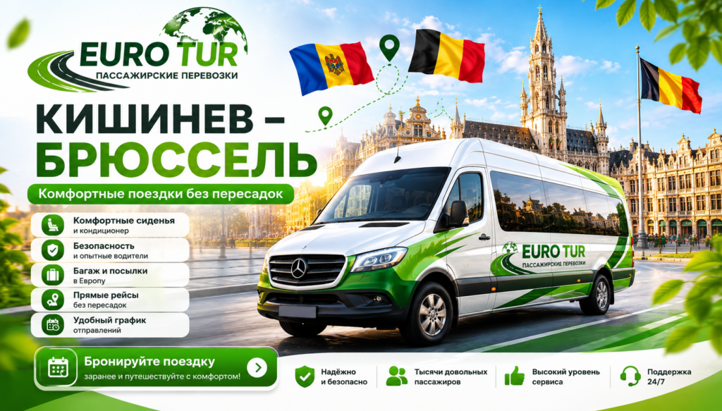 Автобус Кишинев-Брюссель