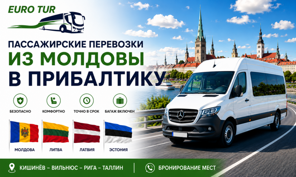 Автобус Молдова – Прибалтика с доставкой до адреса от EURO TUR